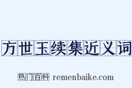 方世玉续集近义词是什么意思的图片